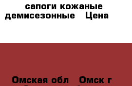 сапоги кожаные демисезонные › Цена ­ 4 000 - Омская обл., Омск г. Одежда, обувь и аксессуары » Женская одежда и обувь   
